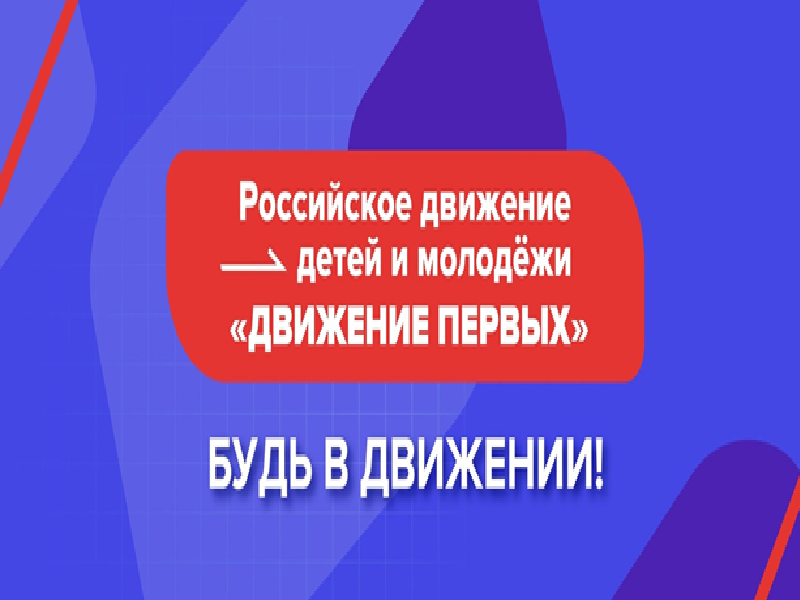 Будь с нами! Будь в движении.