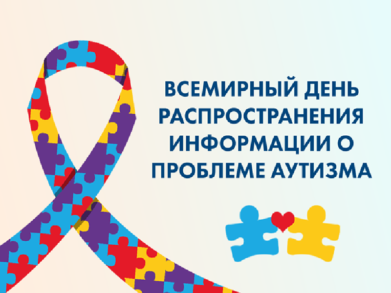 2 апреля - Всемирный день распространения информации об аутизме.