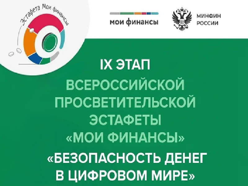 IX этап Всероссийской просветительской эстафеты «Мои финансы».