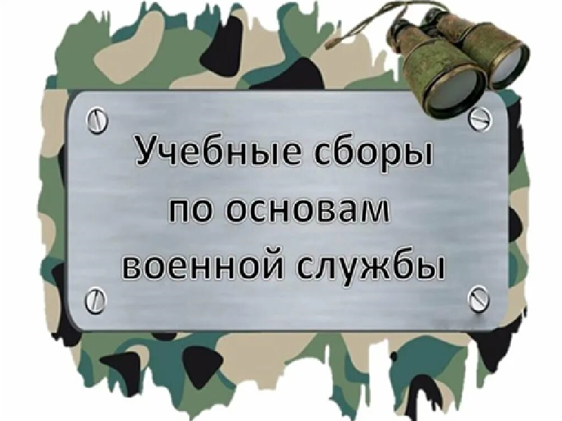 Учебные сборы для обучающихся 8 класса.