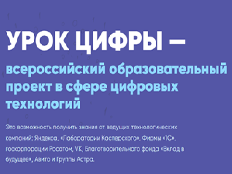 Всероссийский образовательный проект &amp;quot;Урок цифры&amp;quot;.