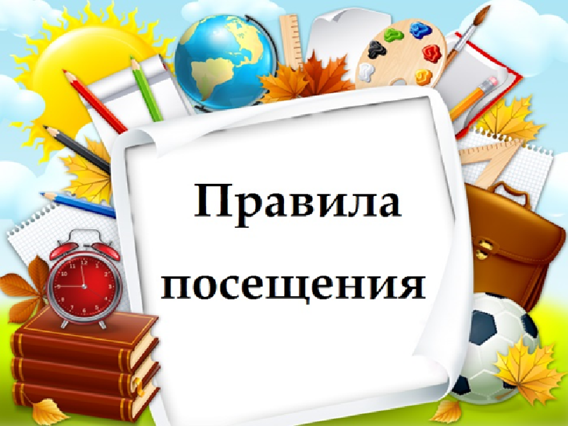 Правила посещения.